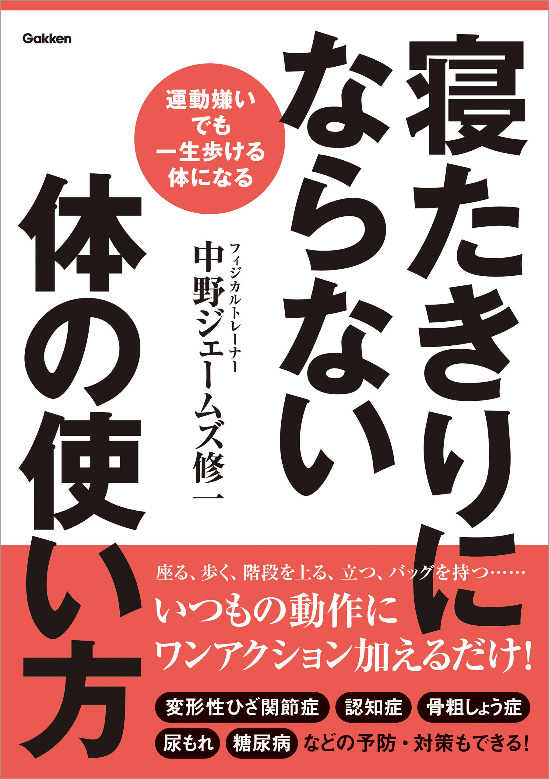寝たきりにならない体の使い方 運動嫌いでも一生歩ける体になる
