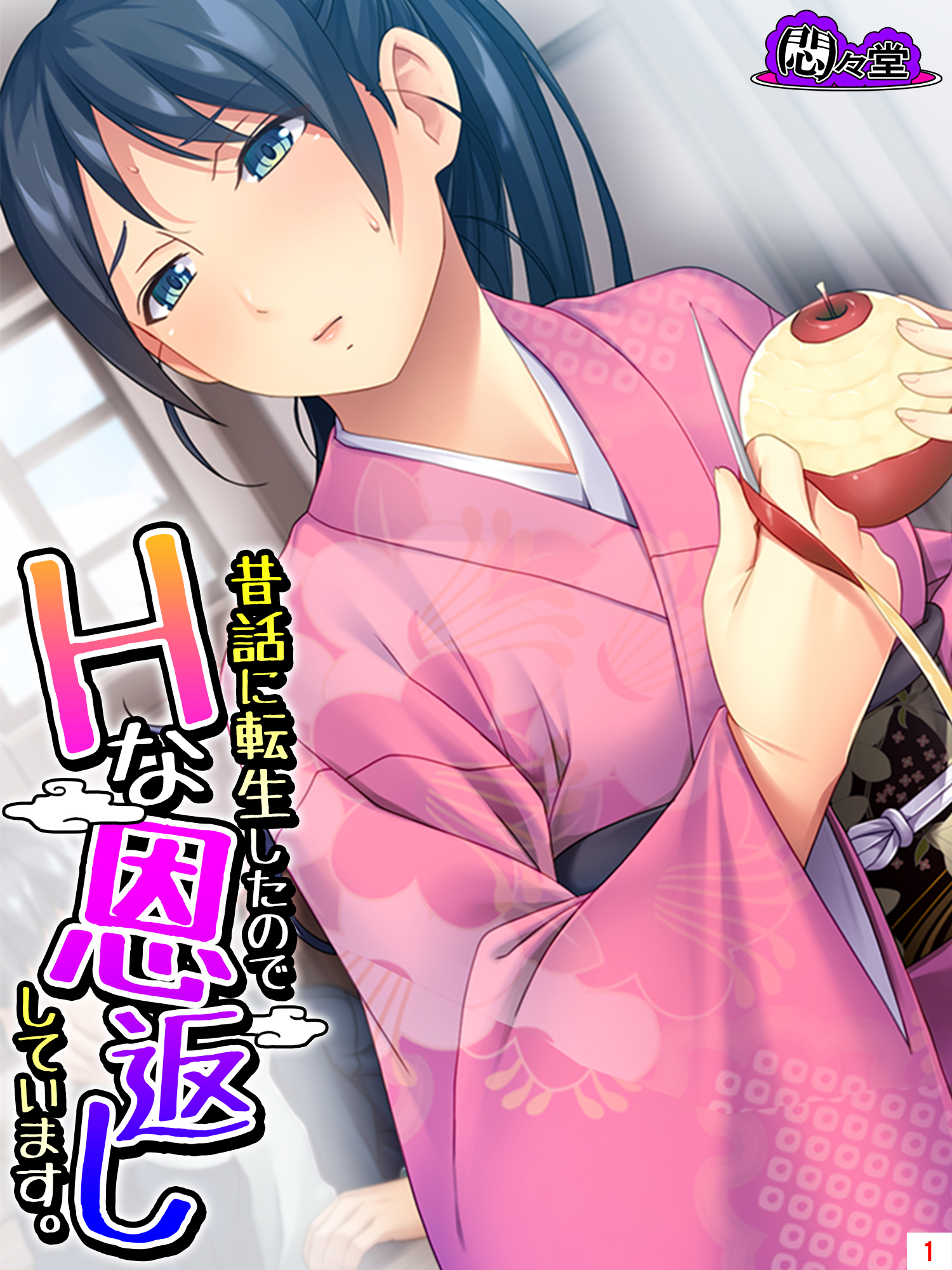 昔話に転生したのでHな恩返ししています。　第１巻