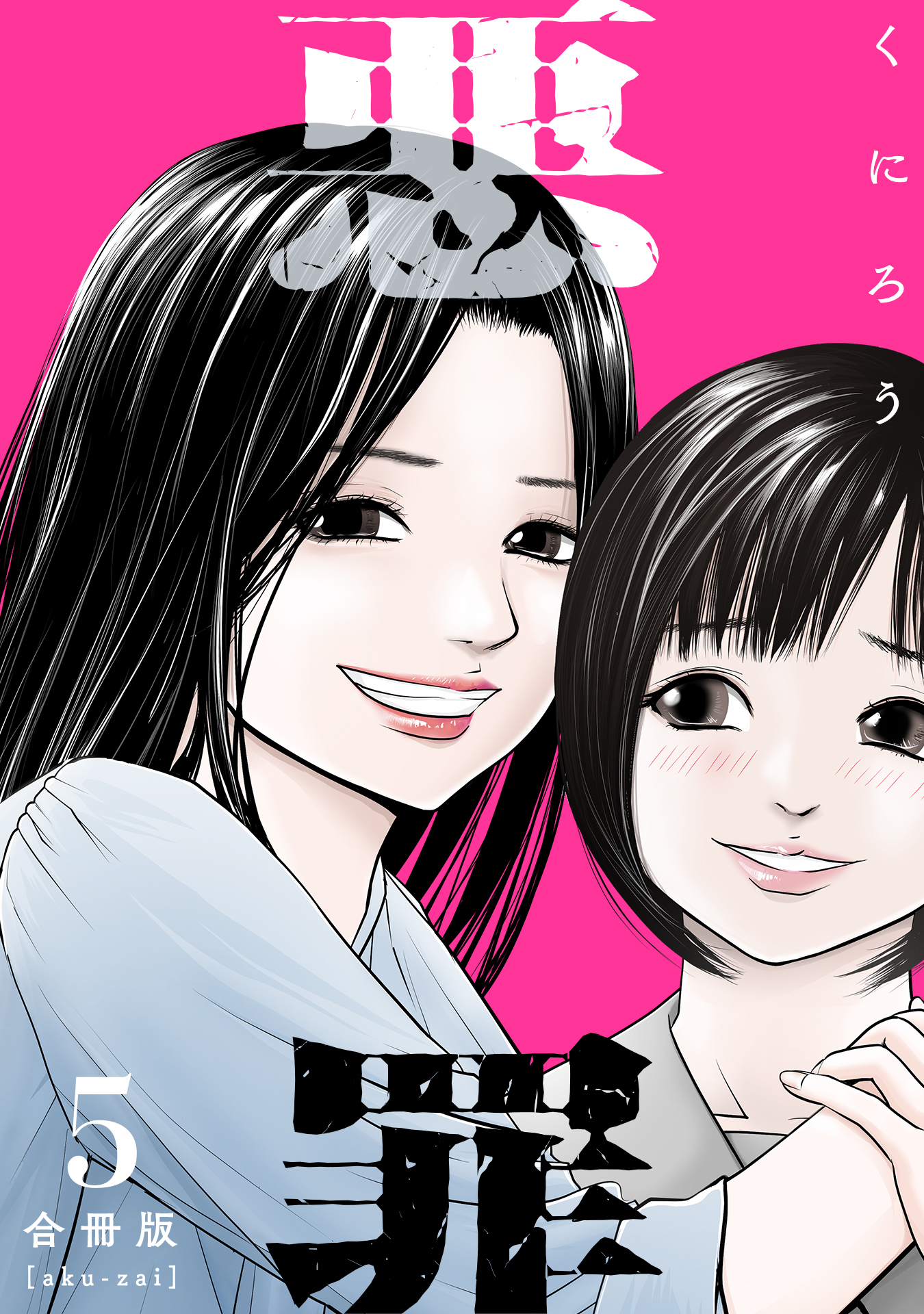 悪罪【合冊版】