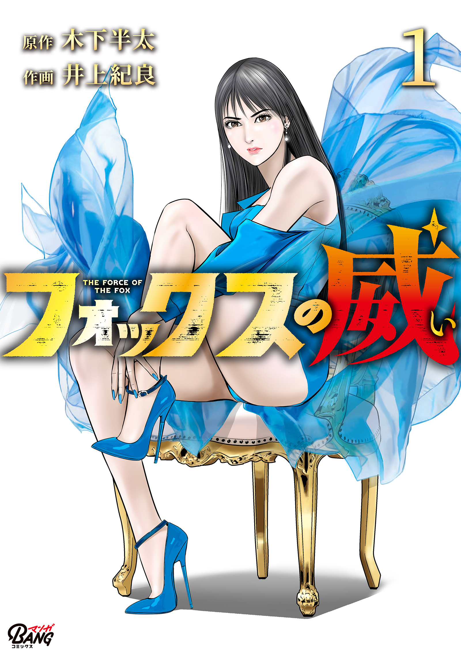 【期間限定　無料お試し版】フォックスの威 （1）