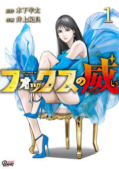 【期間限定 無料お試し版】フォックスの威 (1)