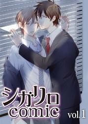 シガリロcomic