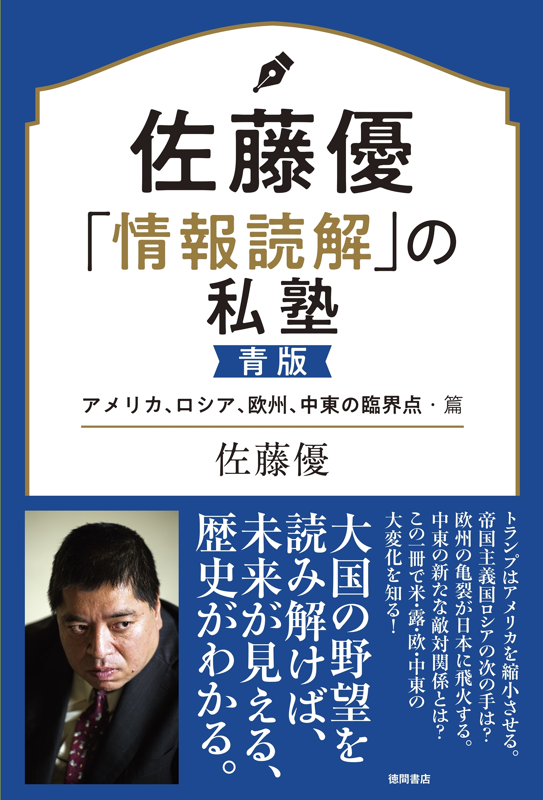 佐藤優「情報読解」の私塾　青版