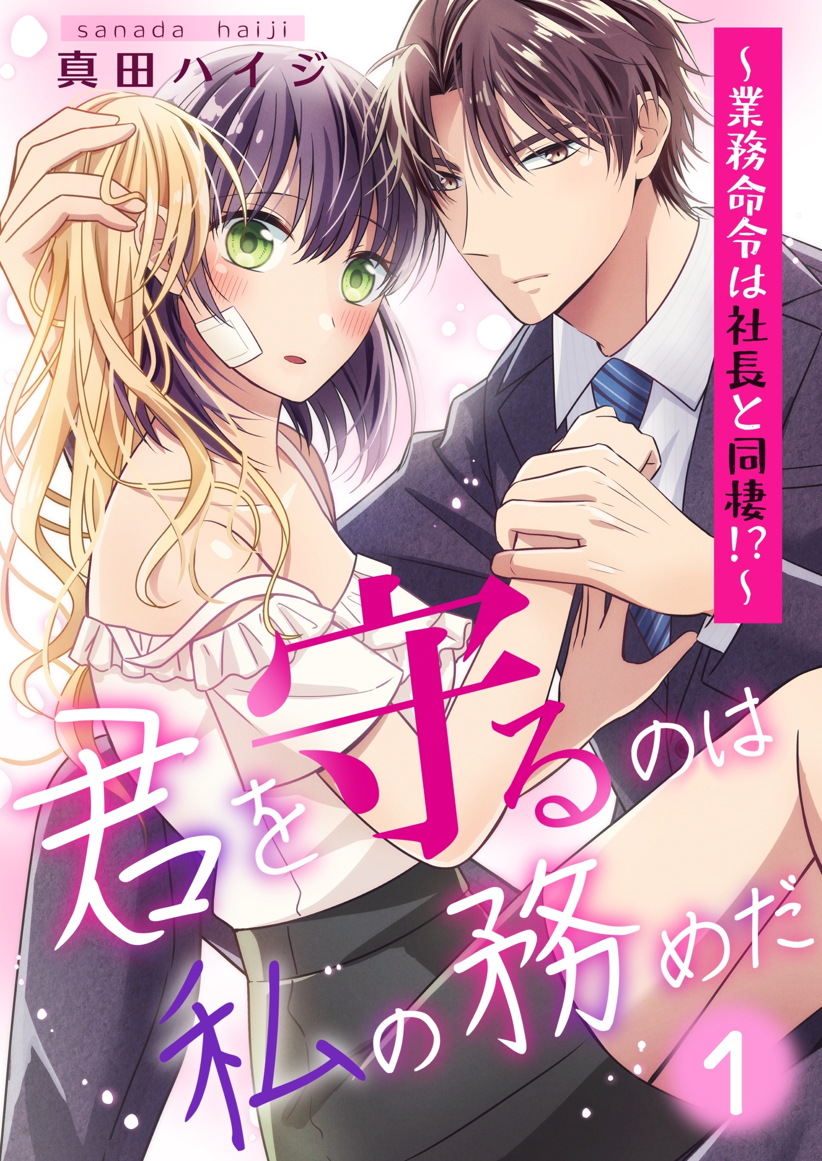 【期間限定　無料お試し版】君を守るのは私の務めだ～業務命令は社長と同棲！？～(1)
