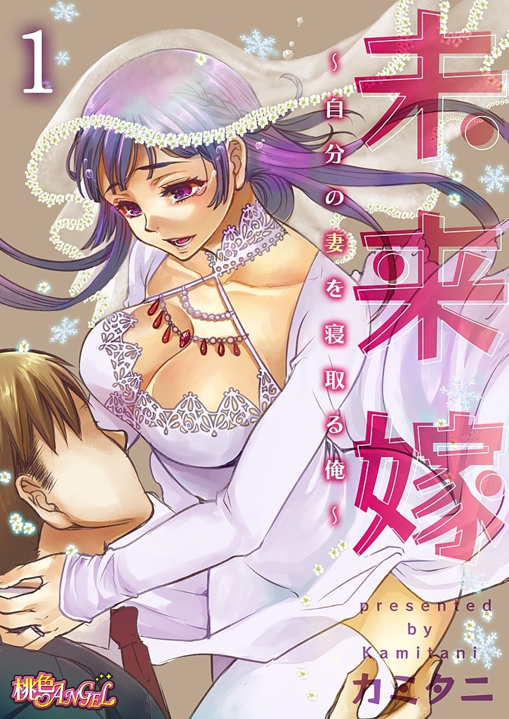 未来嫁 ～自分の妻を寝取る俺～ 1