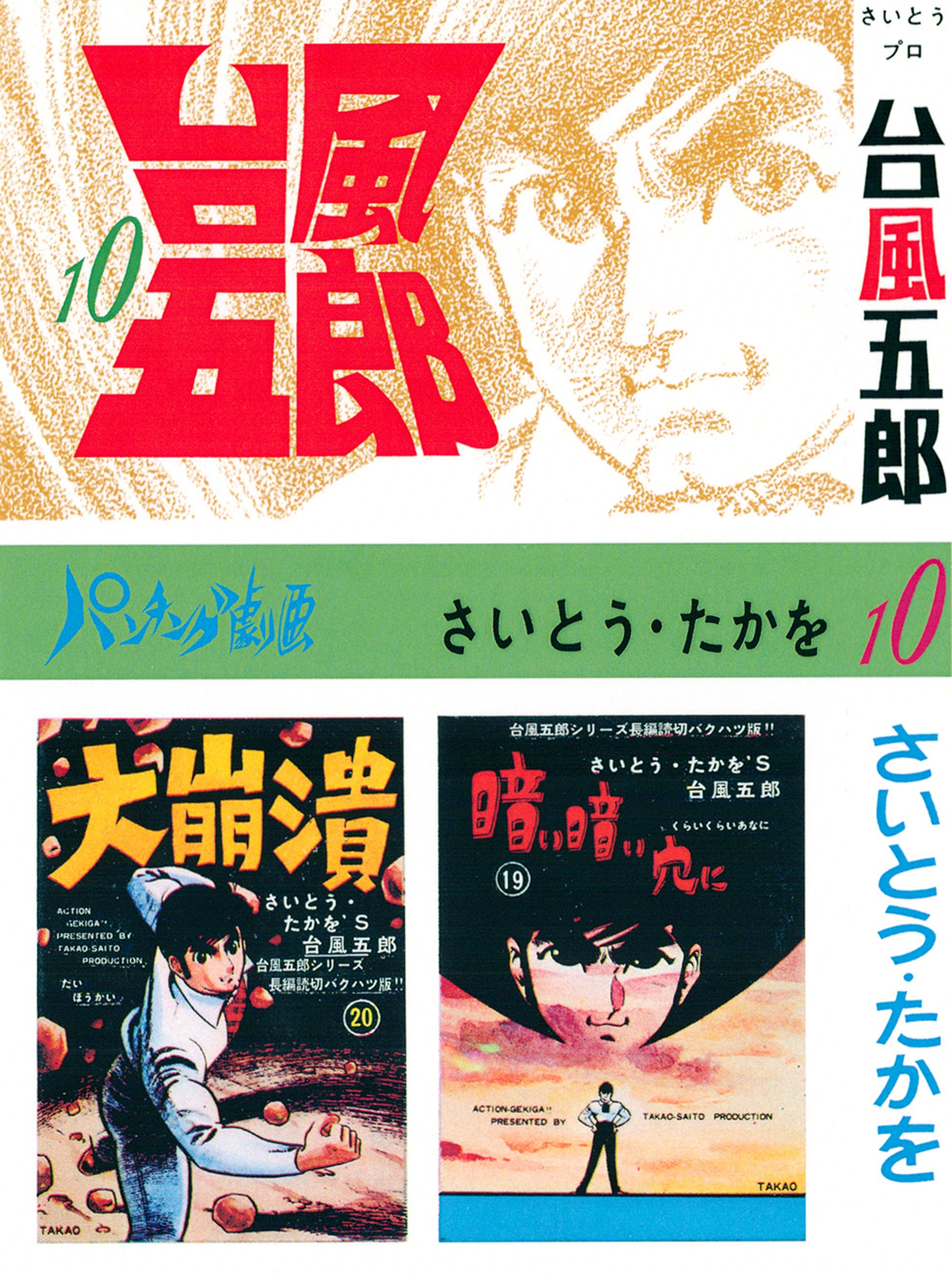 台風五郎（10）