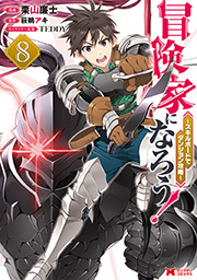 冒険家になろう！～スキルボードでダンジョン攻略～(コミック) ： 8