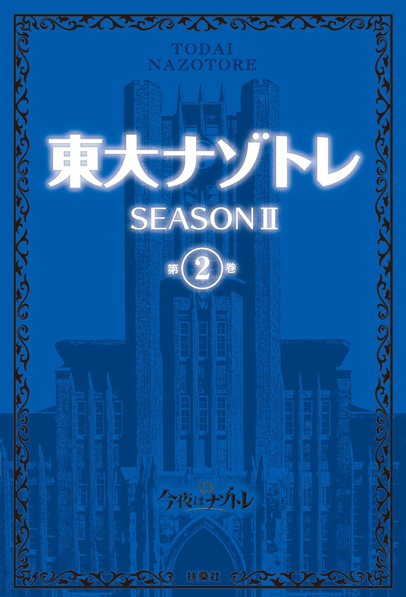 東大ナゾトレ SEASON II 第2巻
