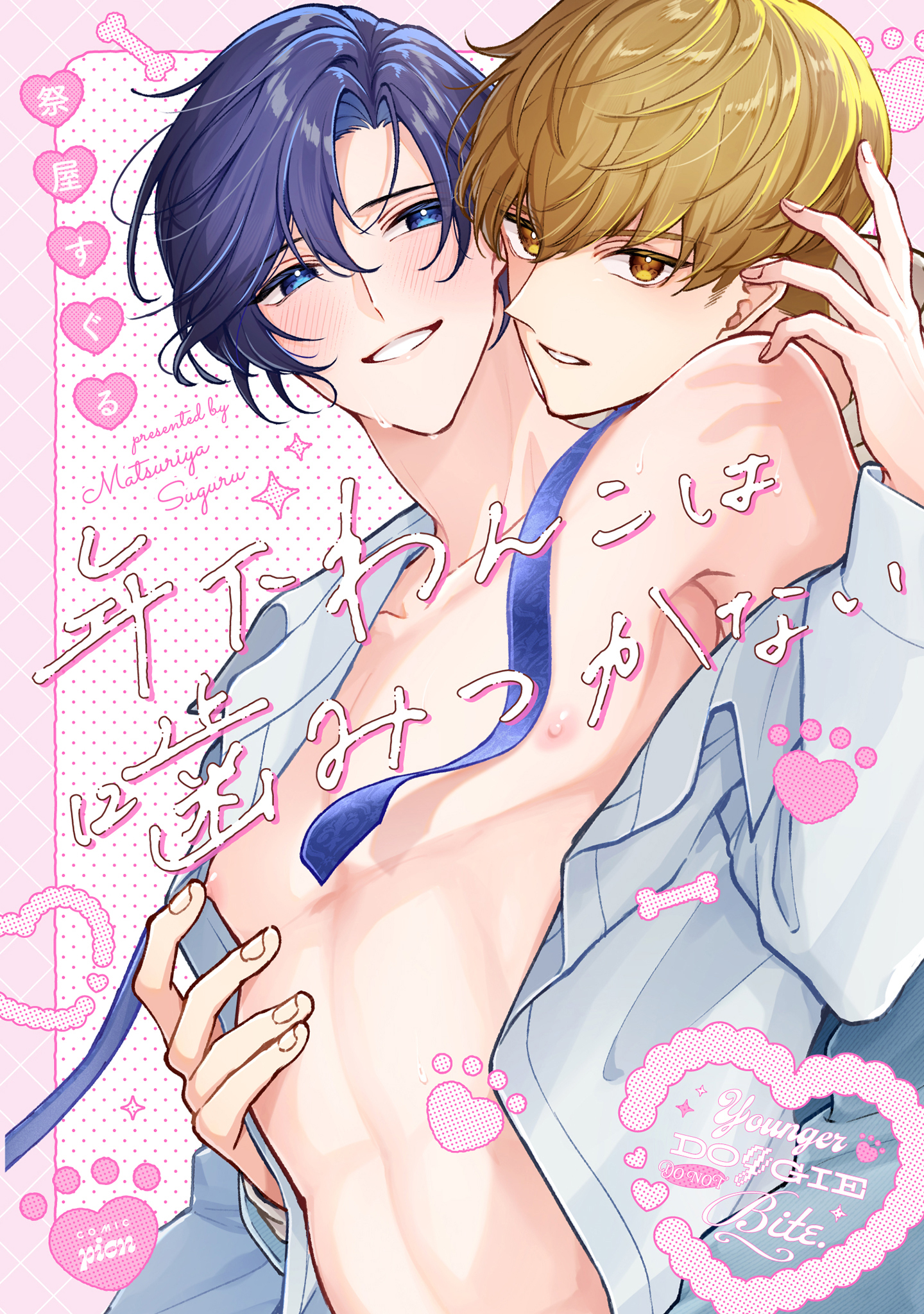 【全年齢版】年下わんこは噛みつかない【タテヨミ】 9