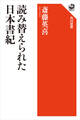 読み替えられた日本書紀