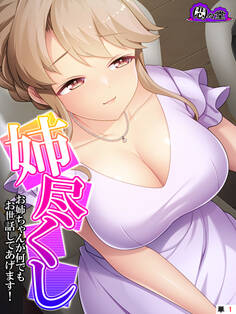 姉尽くし ~お姉ちゃんが何でもお世話してあげます!~ (単話) 第1話