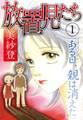 放置児たち ある日、親は消えた 1