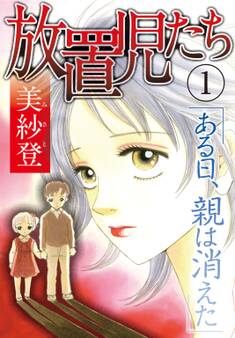 放置児たち ある日、親は消えた 1