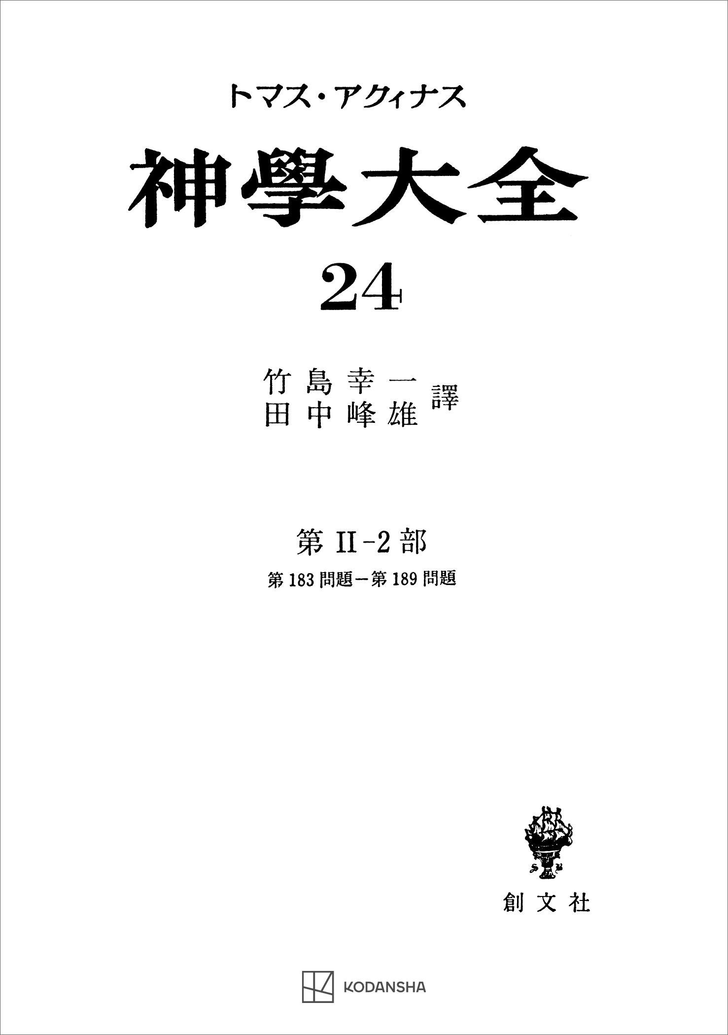 神学大全２４　第ＩＩ－２部　第１８３問題～第１８９問題