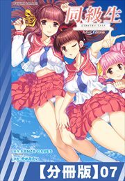【分冊版】同級生リメイク Adult Edition（７）