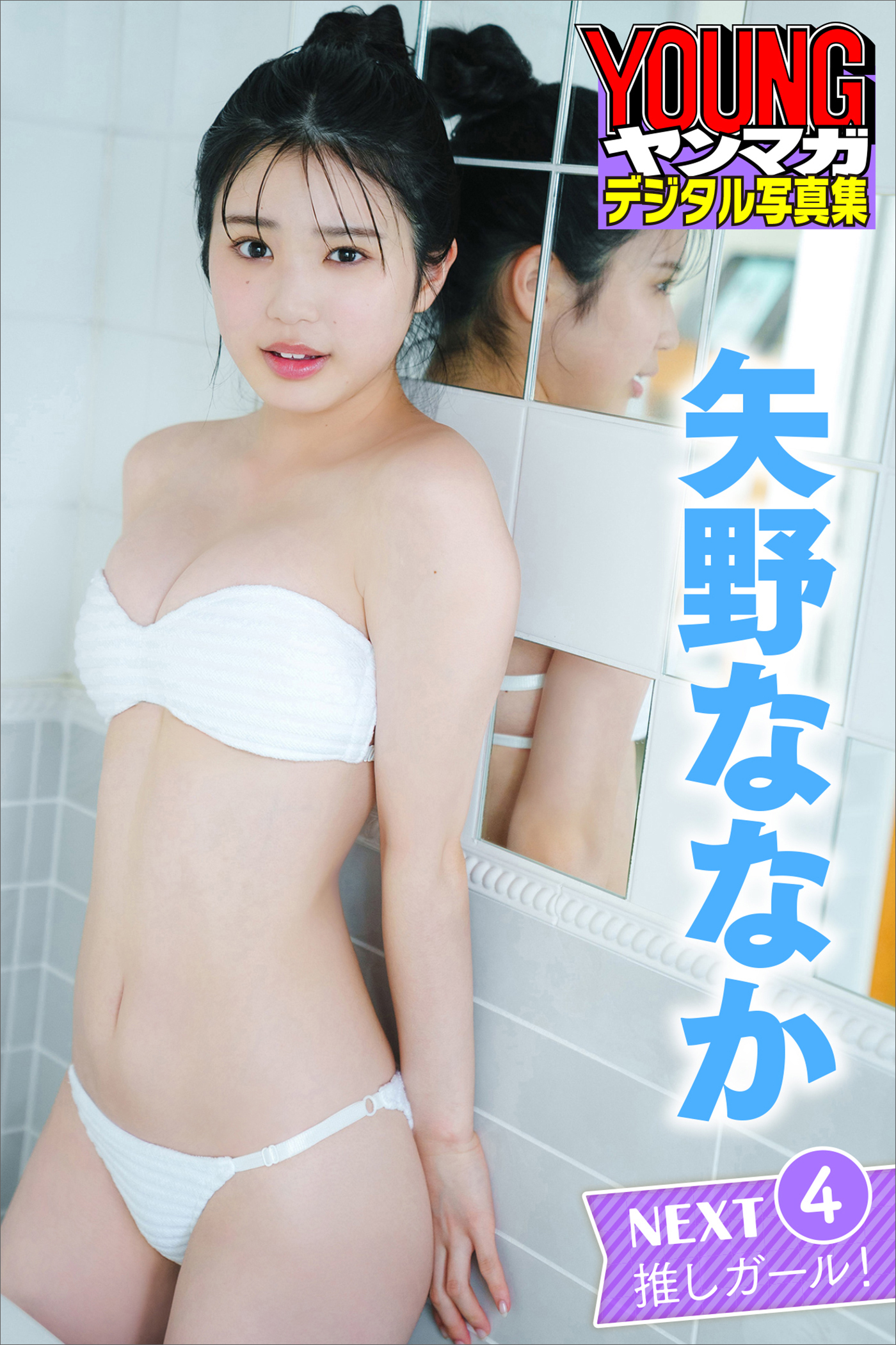 矢野ななか　ＮＥＸＴ推しガール！　４　ヤンマガデジタル写真集
