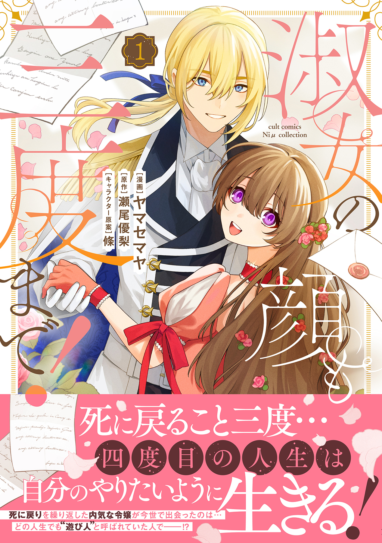 淑女の顔も三度まで！【電子限定特典付き】【コミックス版】