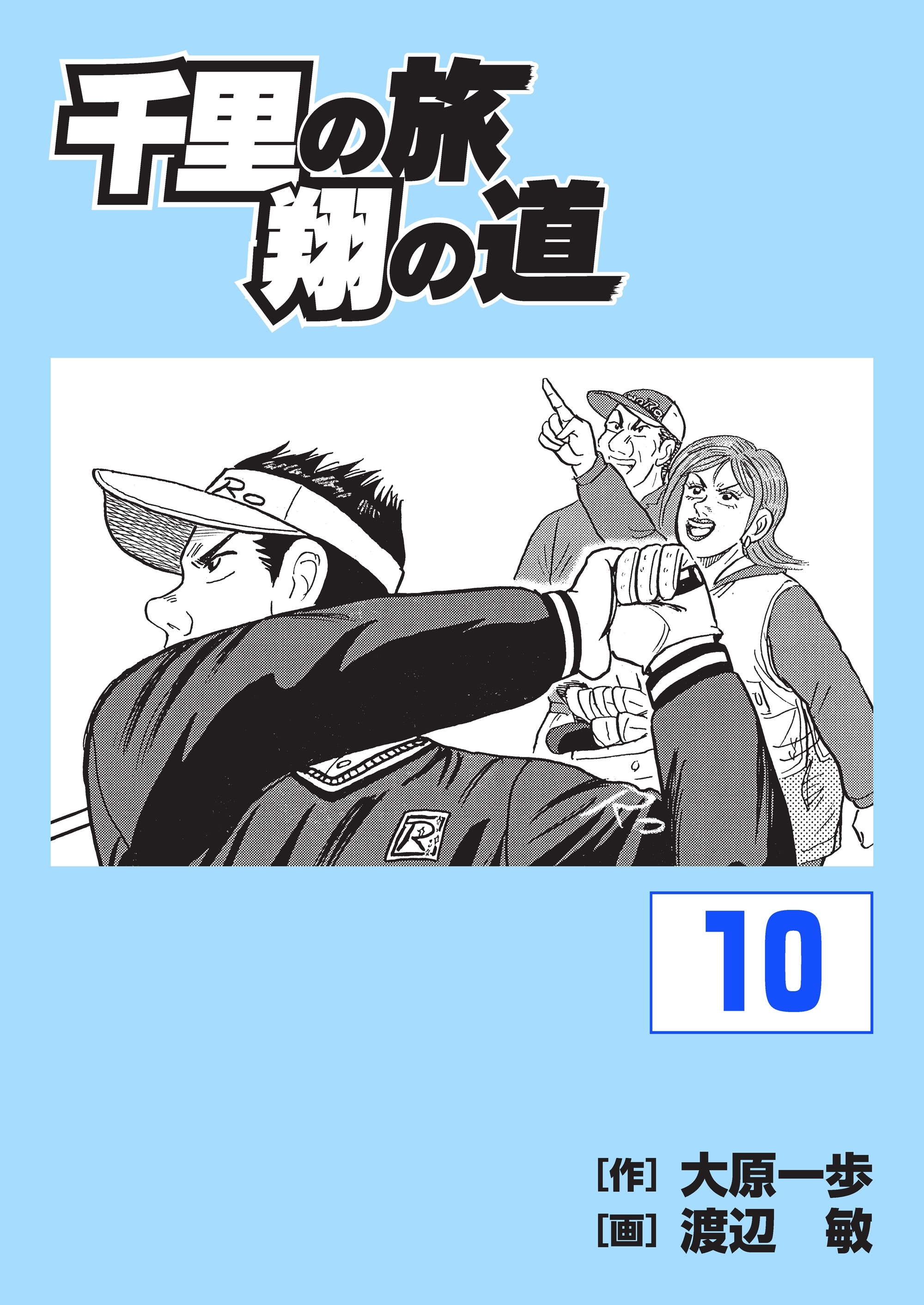 千里の旅 翔の道（10）