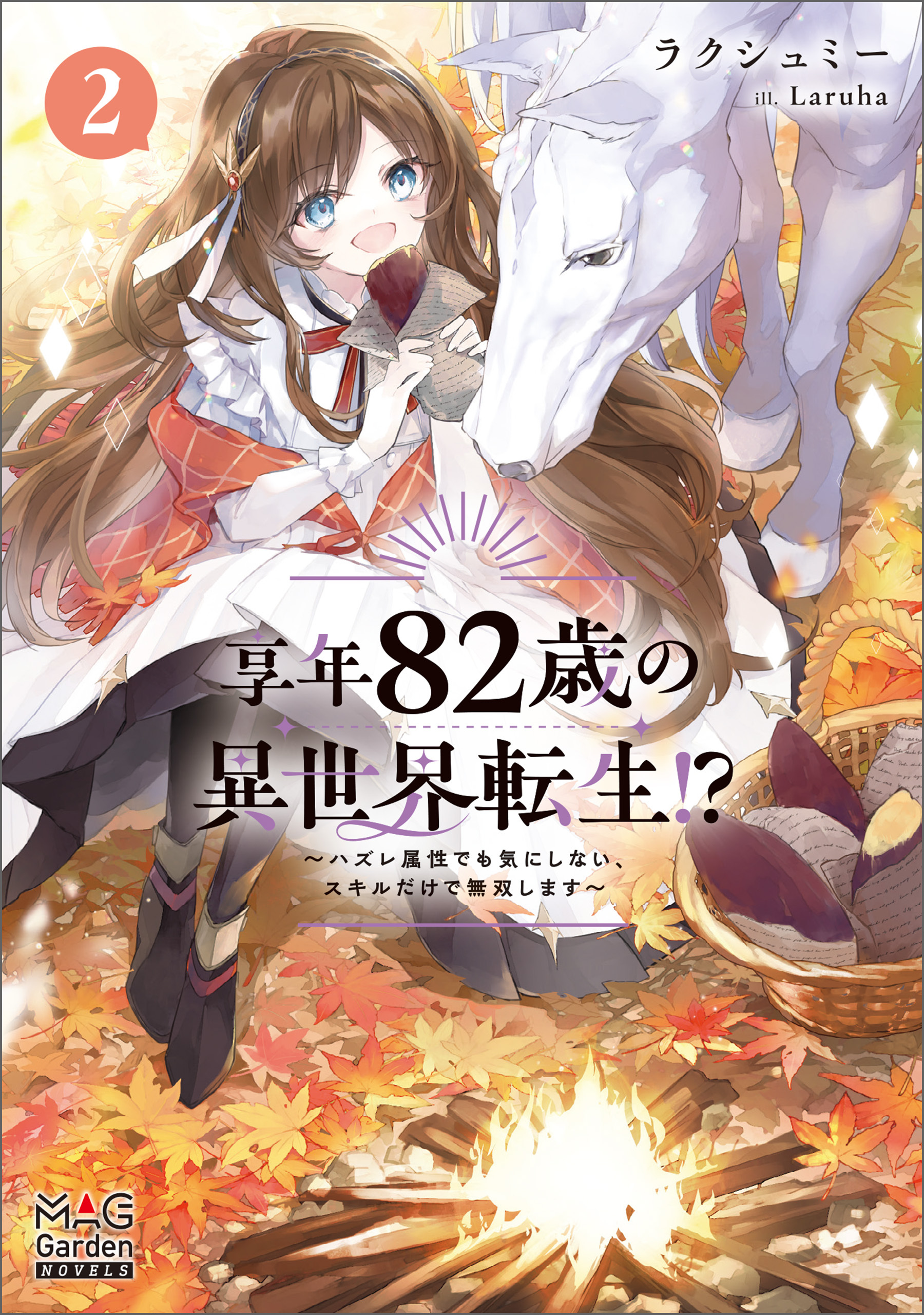 享年82歳の異世界転生！？～ハズレ属性でも気にしない、スキルだけで無双します～
