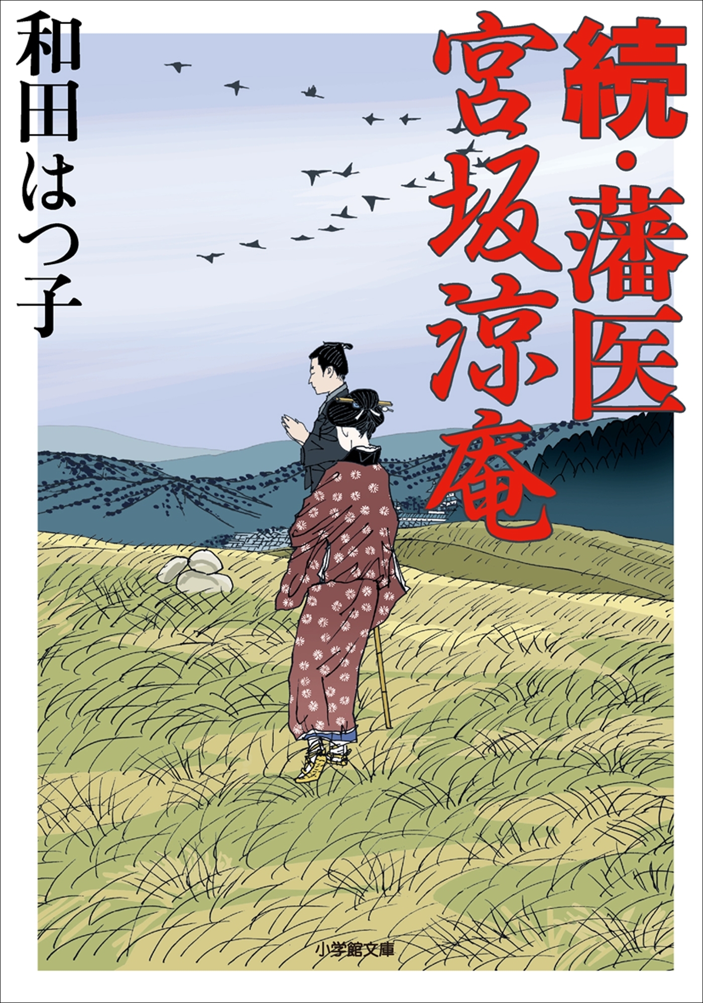 藩医　宮坂涼庵