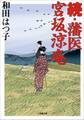 続・藩医宮坂涼庵