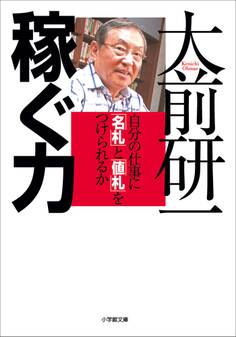 稼ぐ力 自分の仕事に「名札」と「値札」をつけられるか