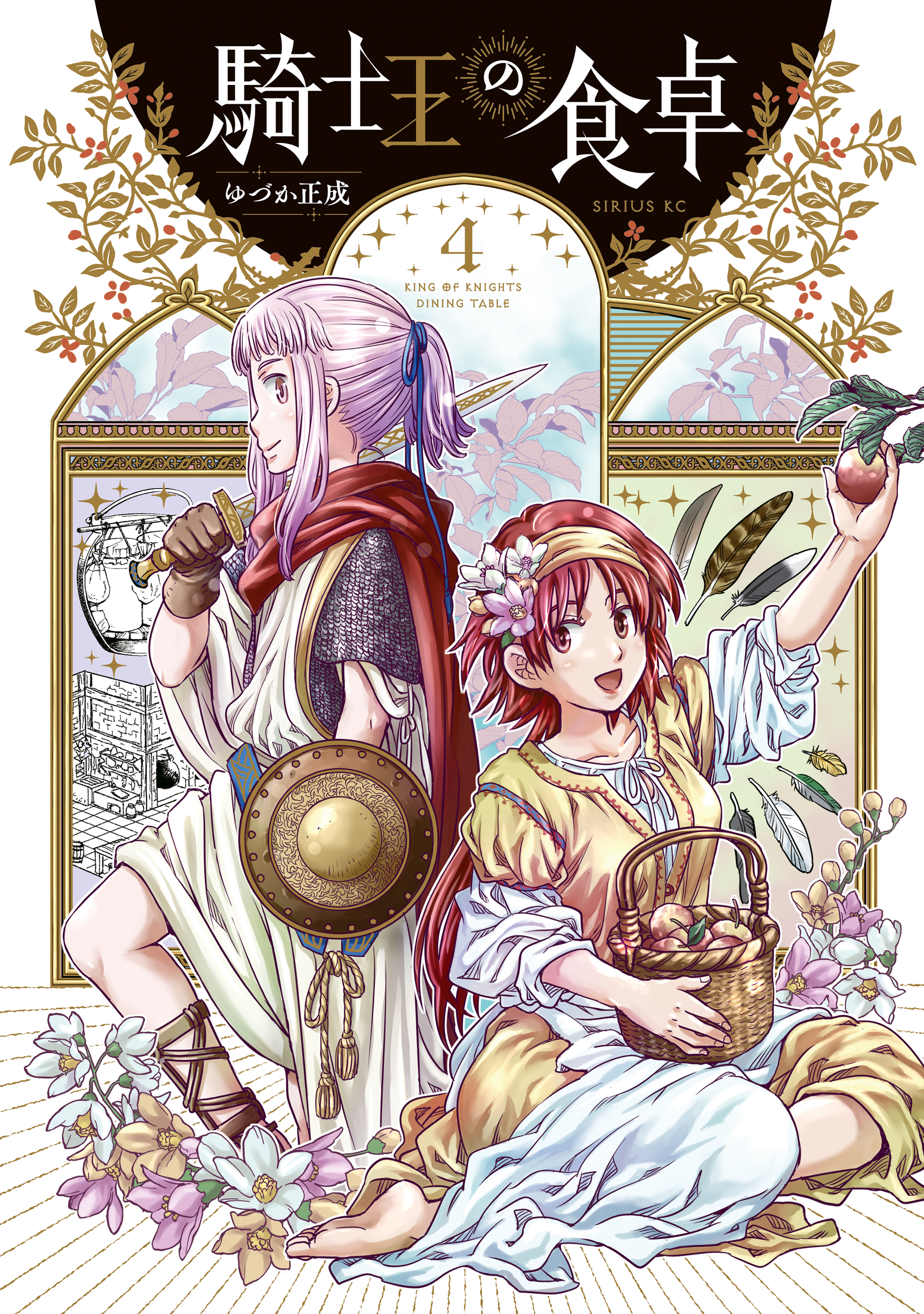 騎士王の食卓（４）