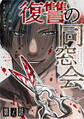 【単話】復讐の同窓会 第39話