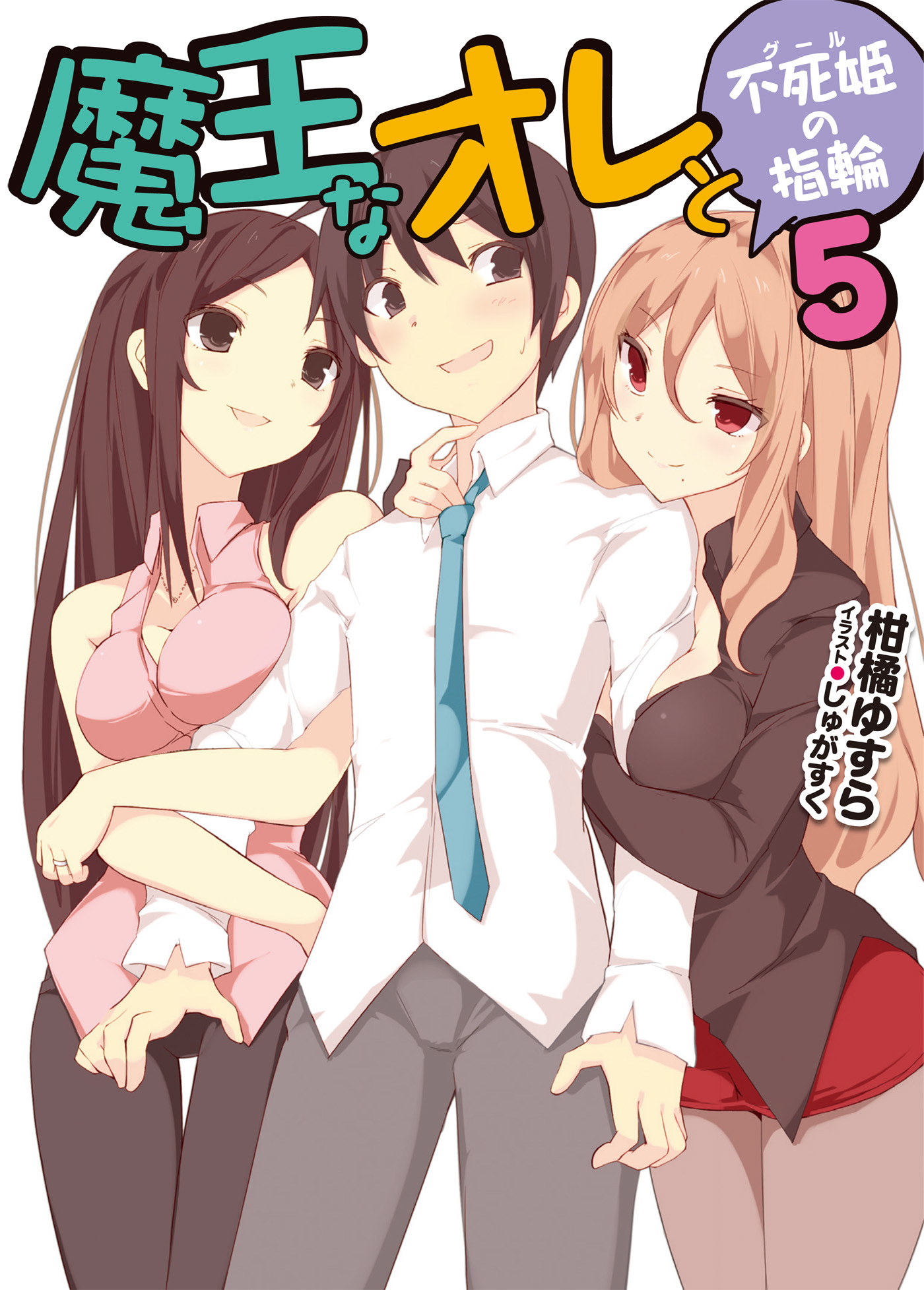 魔王なオレと不死姫の指輪5