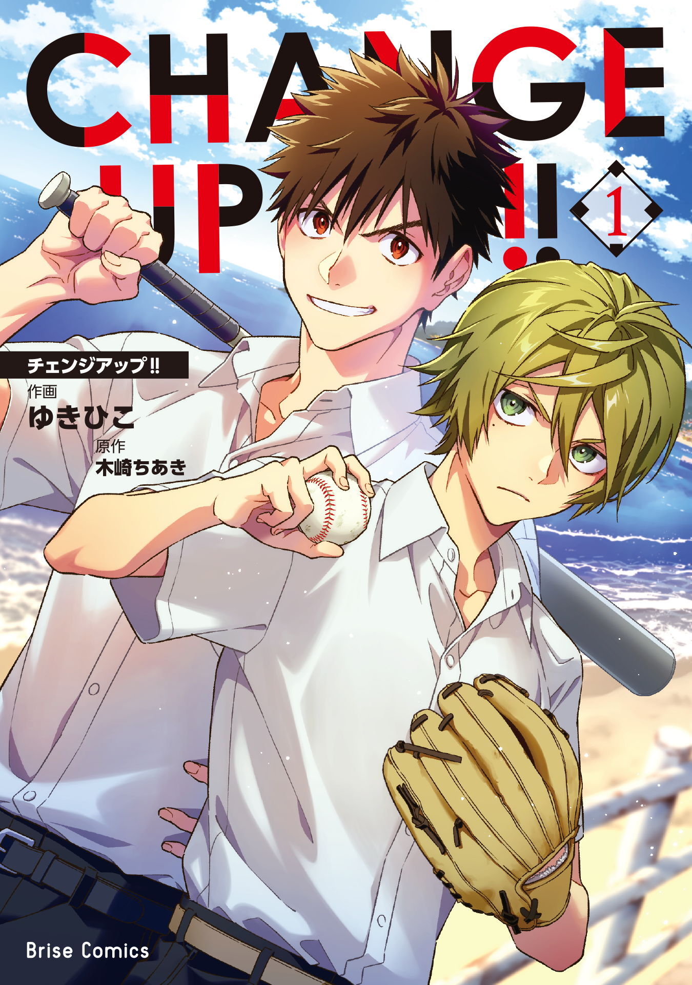 【期間限定　無料お試し版】CHANGE UP！！ 1