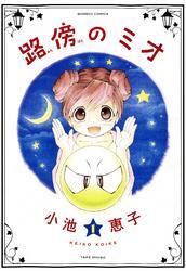 路傍のミオ（1）