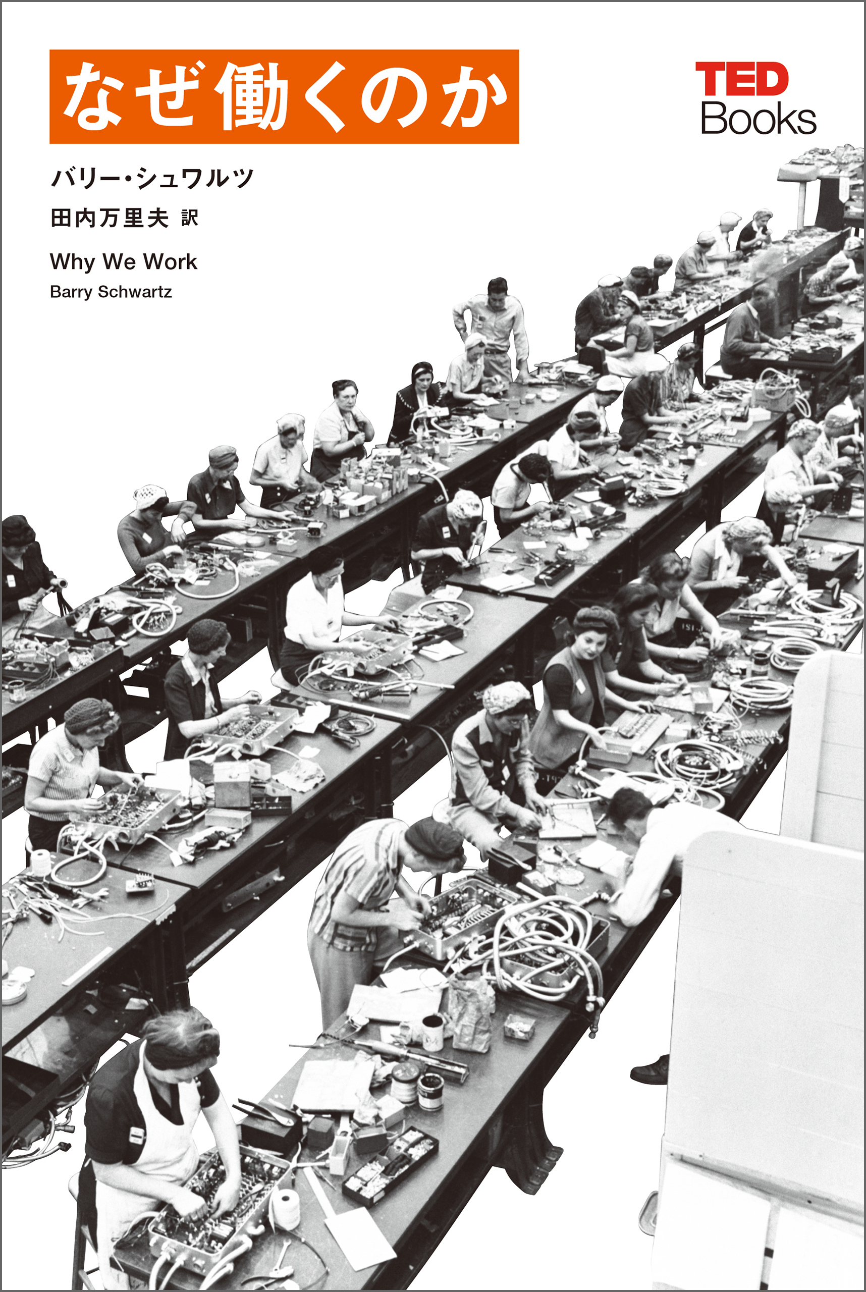 なぜ働くのか (TEDブックス)