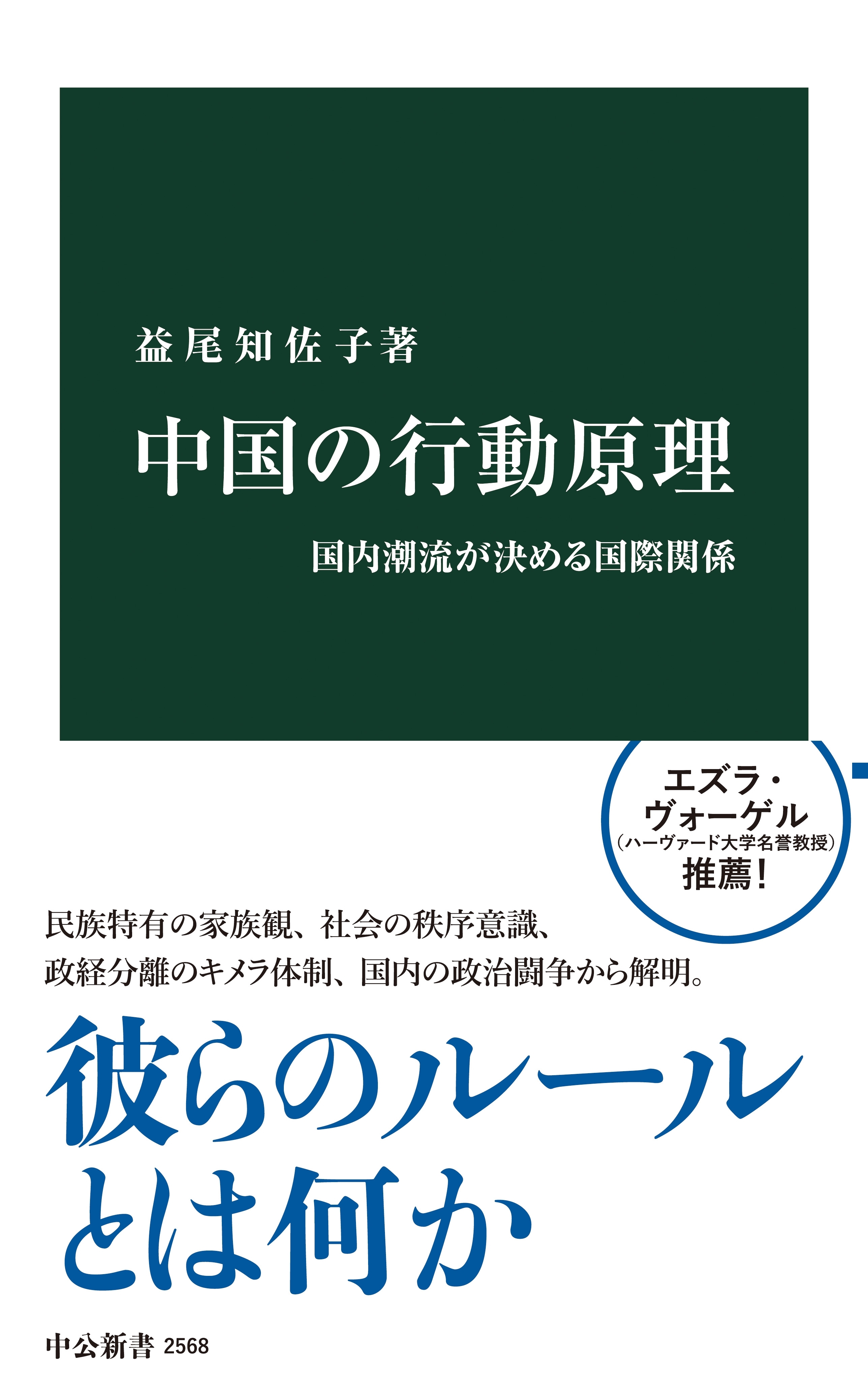 中国の行動原理　国内潮流が決める国際関係