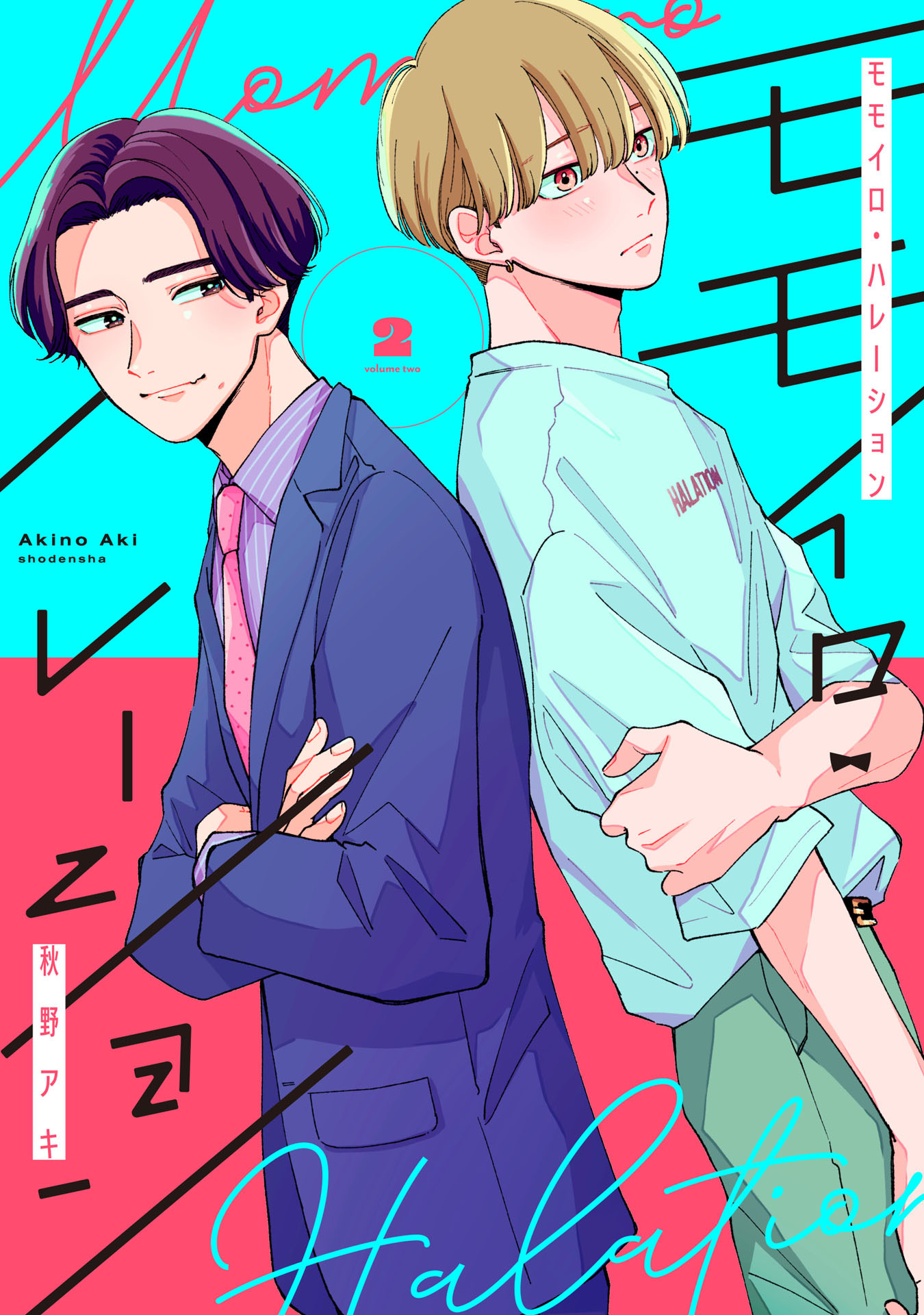 モモイロ・ハレーション（２）【電子単行本特典付】