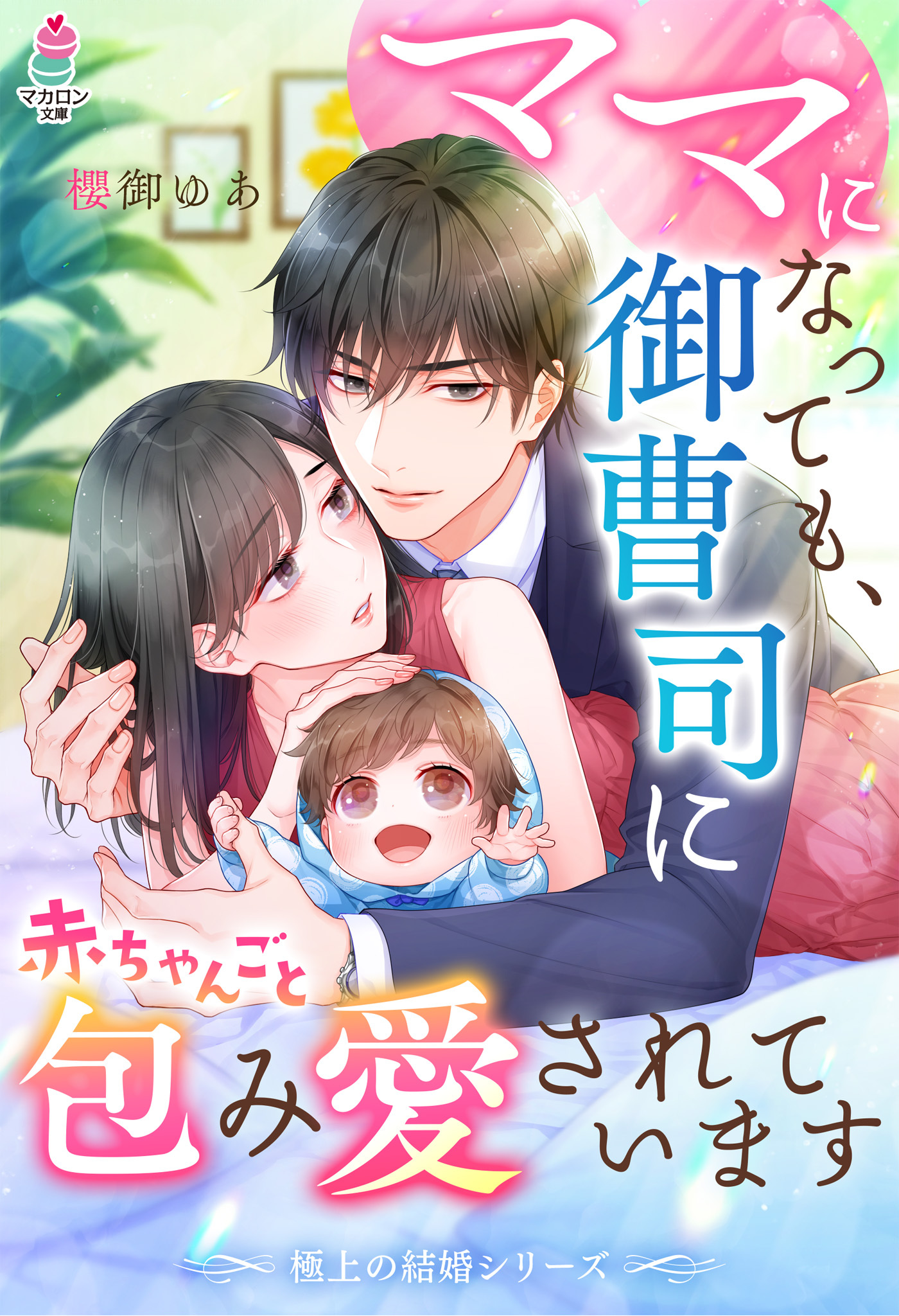 【極上の結婚シリーズ】