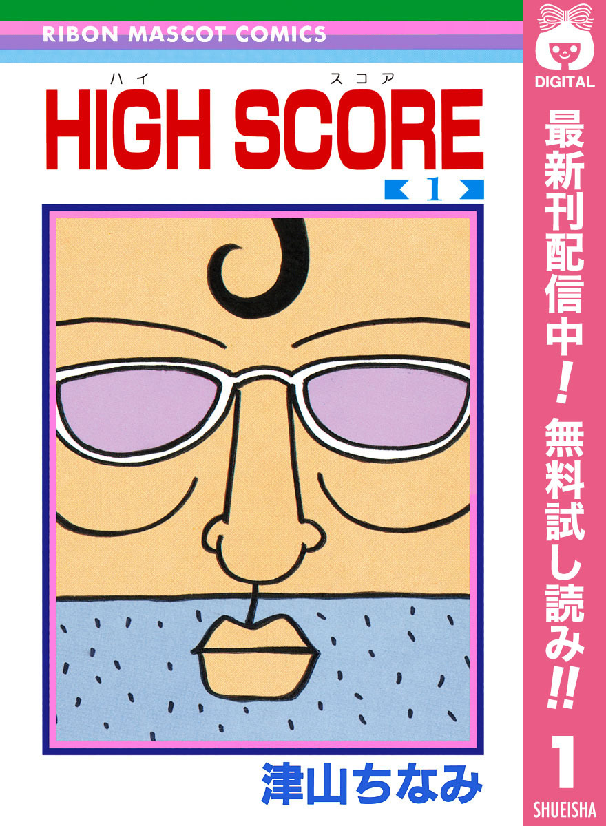 HIGH SCORE【期間限定無料】 1