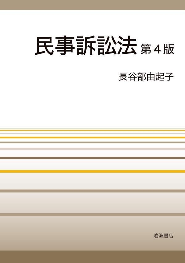 民事訴訟法　第４版