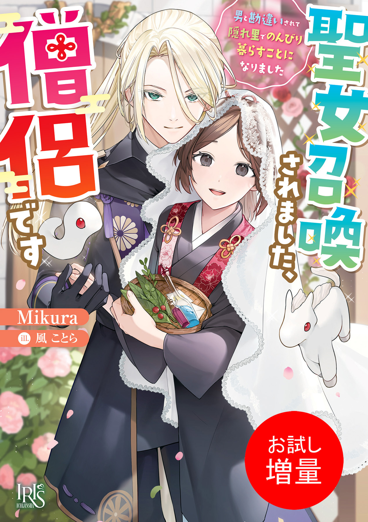 【期間限定　試し読み増量版】聖女召喚されました、僧侶です　男と勘違いされて隠れ里でのんびり暮らすことになりました【特典SS付】
