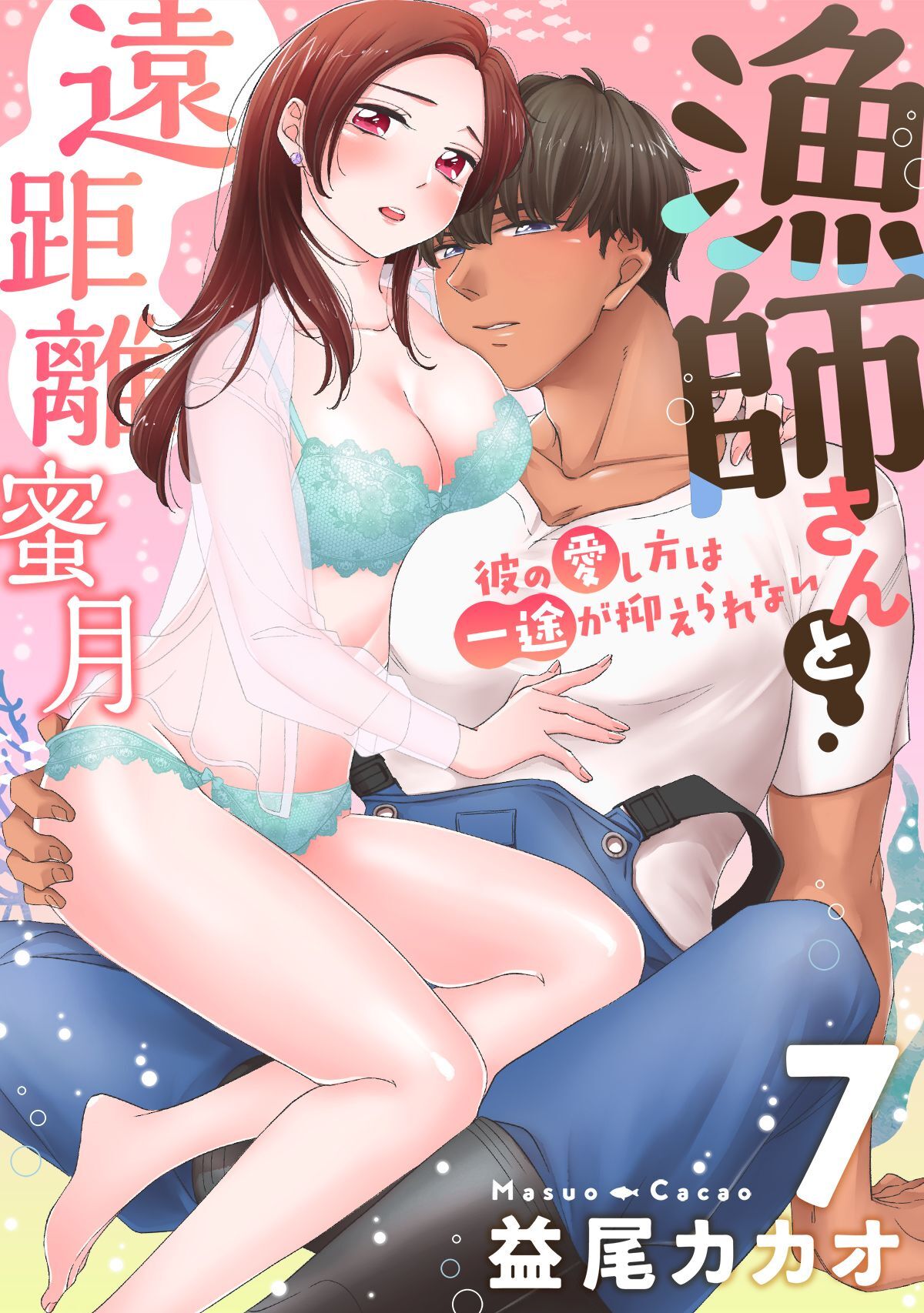 【恋愛ショコラ】漁師さんと遠距離蜜月～彼の愛し方は一途が抑えられない(7)