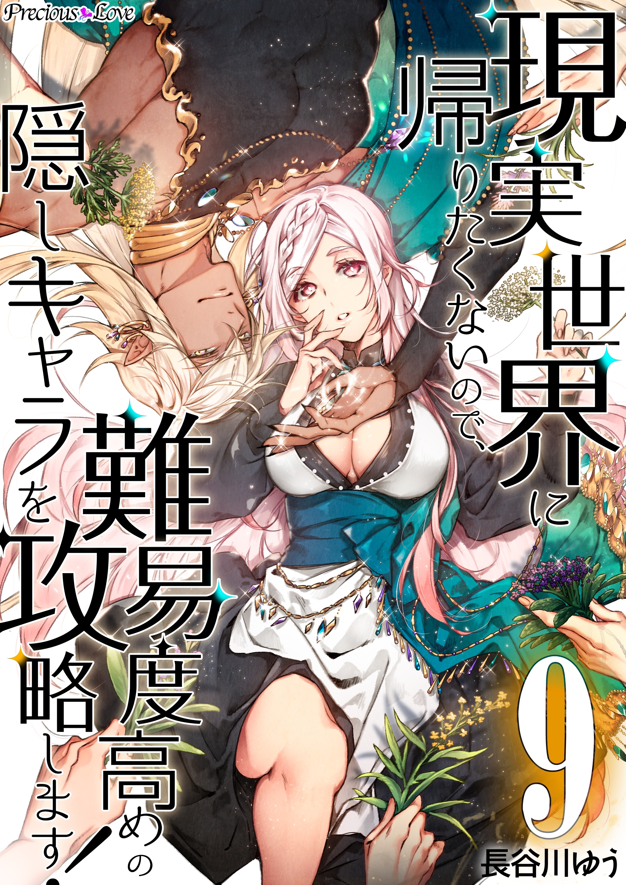 現実世界に帰りたくないので、難易度高めの隠しキャラを攻略します！ 09