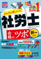 2023年度版 みんなが欲しかった! 社労士合格のツボ 択一対策(TAC出版)