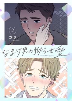 なまけ男の拗らせ愛(フルカラー)【特装版】 2