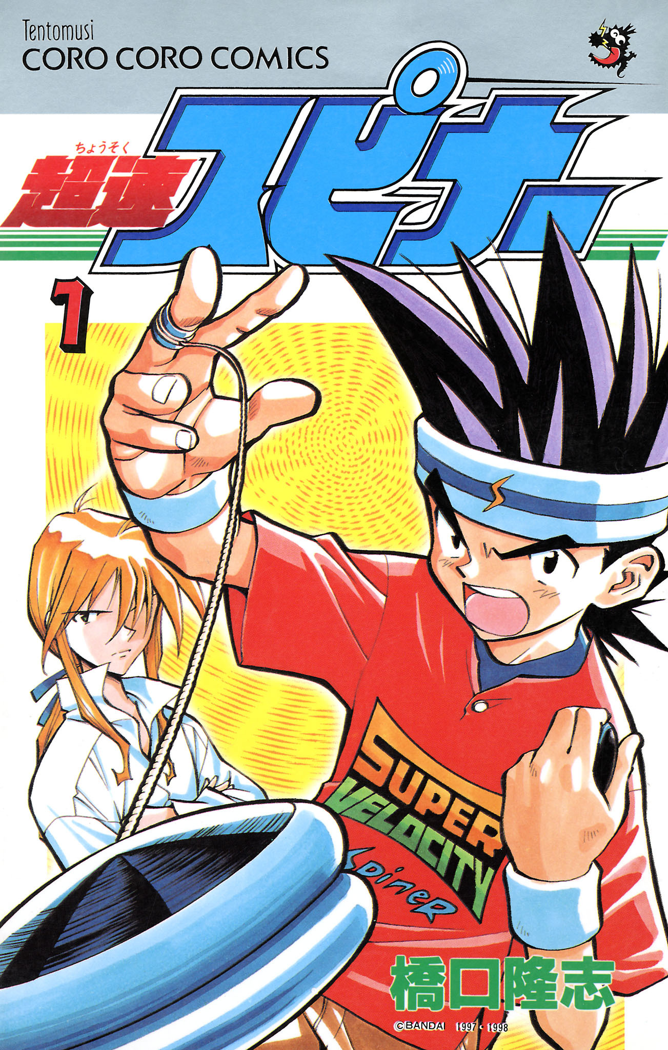 【期間限定　無料お試し版　閲覧期限2026年8月31日】超速スピナー 1