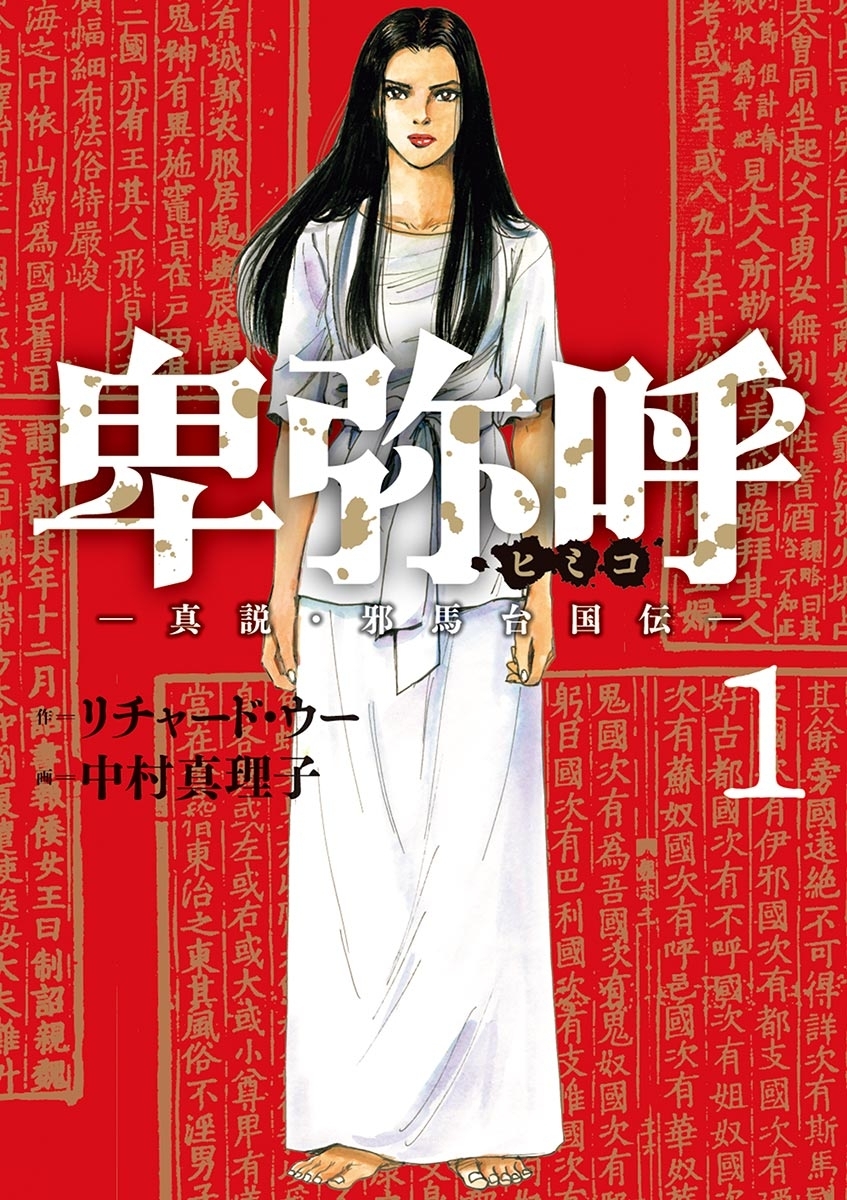 【期間限定　無料お試し版　閲覧期限2026年5月13日】卑弥呼　－真説・邪馬台国伝－ 1