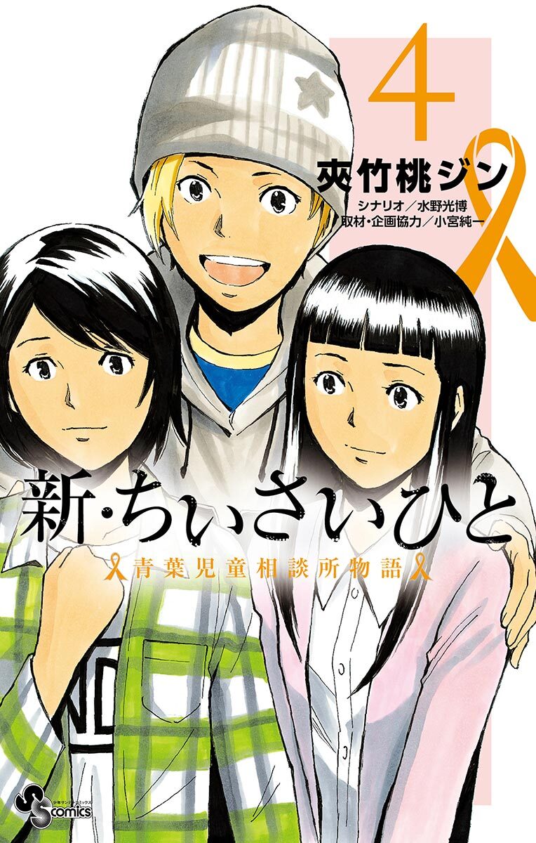 新・ちいさいひと 青葉児童相談所物語4巻|2冊分無料|夾竹桃ジン,水野