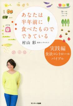 あなたは半年前に食べたものでできている 実践編
