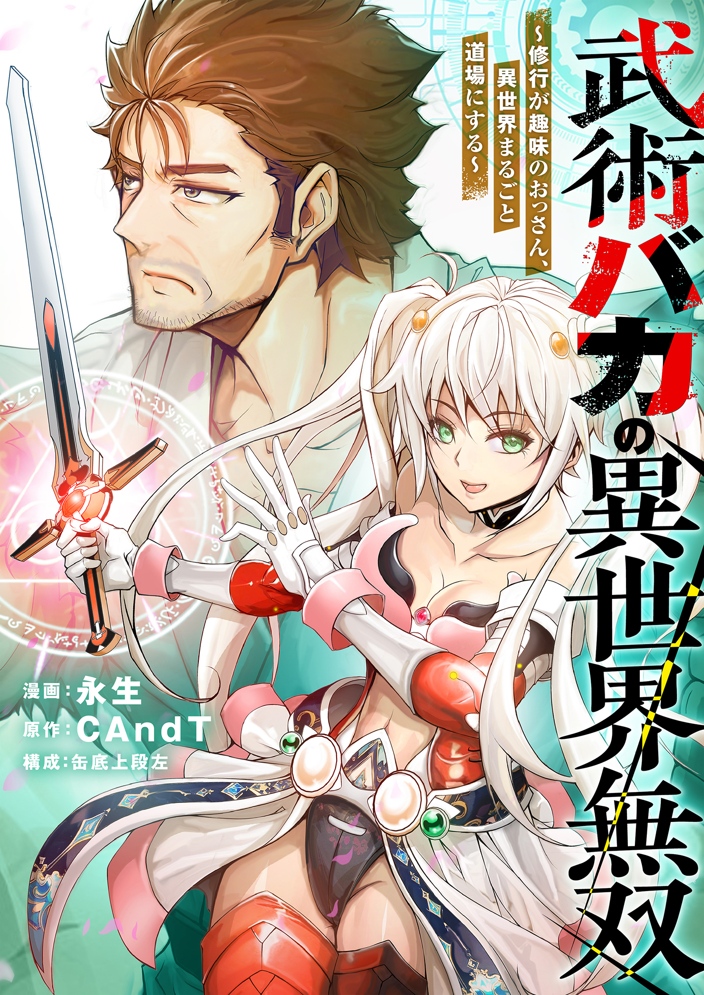 武術バカの異世界無双～修行が趣味のおっさん、異世界まるごと道場にする～(5)