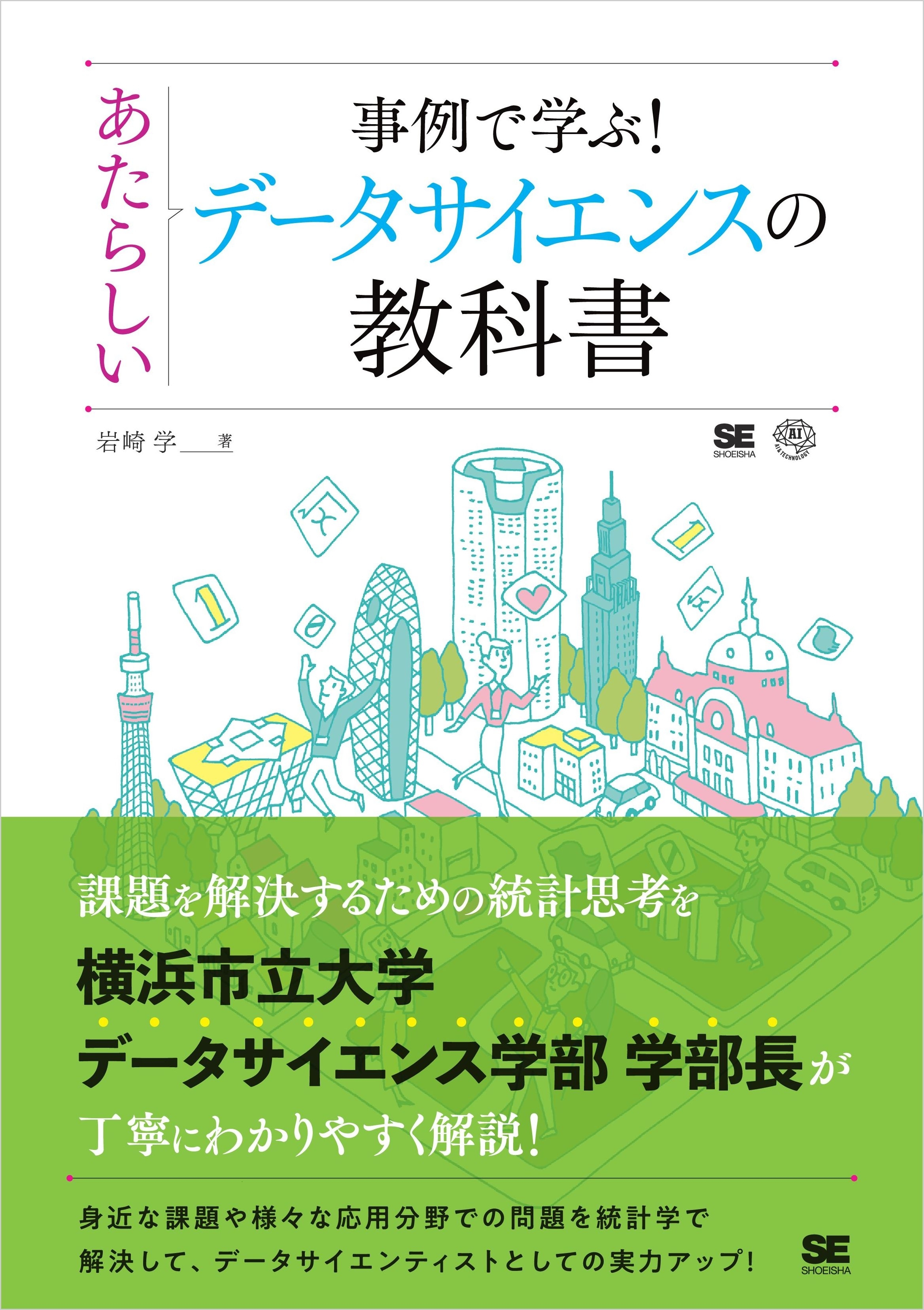 事例で学ぶ！あたらしいデータサイエンスの教科書