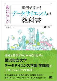 事例で学ぶ!あたらしいデータサイエンスの教科書