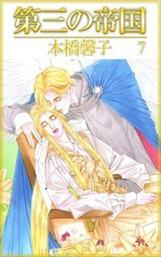 第三の帝国7